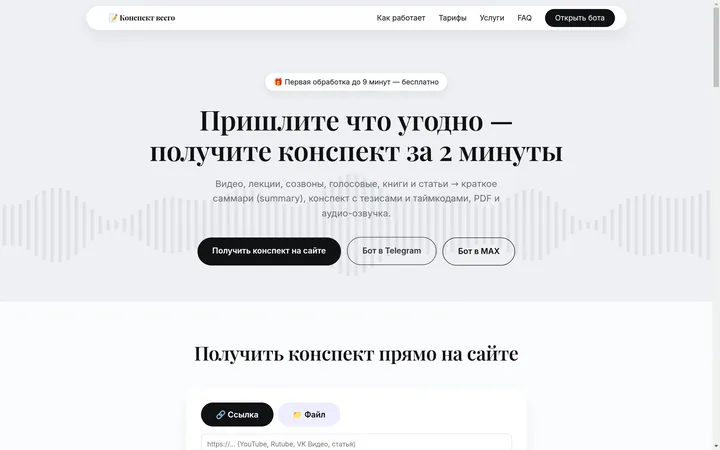 Главная страница conspectvsego.ru: «Пришлите что угодно — получите конспект за 2 минуты», кнопки «Получить конспект на сайте», «Бот в Telegram», «Бот в MAX»
