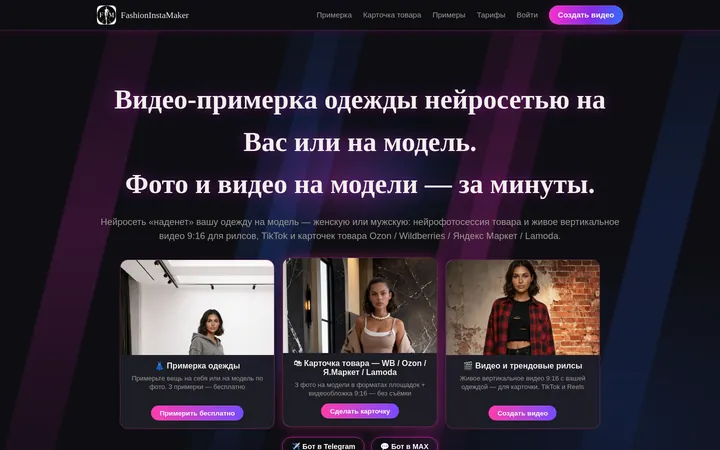 Главная страница fashioninstamaker.ru: «Видео-примерка одежды нейросетью на Вас или на модель», три сценария — примерка, карточка для WB/Ozon, видео для соцсетей