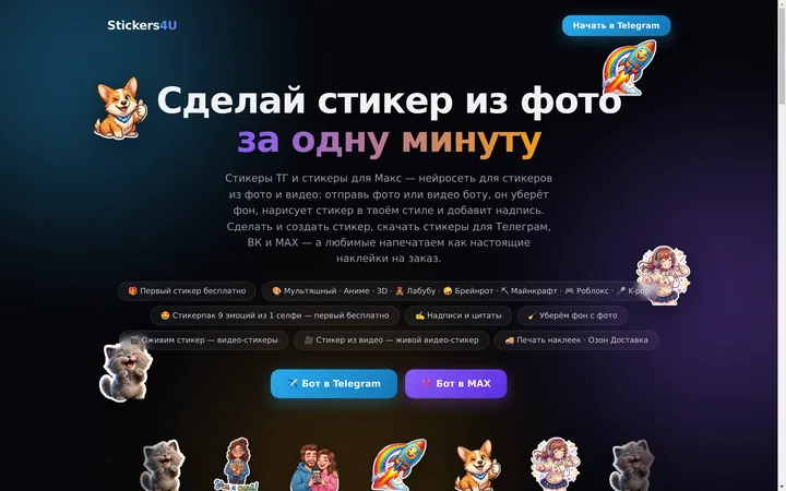 Главная страница maxstickers4u.ru: «Сделай стикер из фото за одну минуту», кнопки «Бот в Telegram» и «Бот в MAX», примеры стикеров
